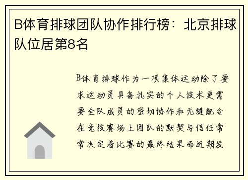 B体育排球团队协作排行榜：北京排球队位居第8名