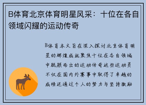 B体育北京体育明星风采：十位在各自领域闪耀的运动传奇