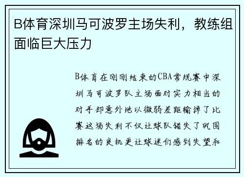 B体育深圳马可波罗主场失利，教练组面临巨大压力