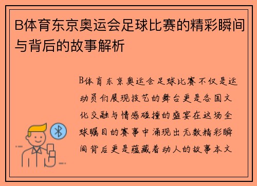 B体育东京奥运会足球比赛的精彩瞬间与背后的故事解析