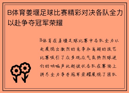 B体育姜堰足球比赛精彩对决各队全力以赴争夺冠军荣耀