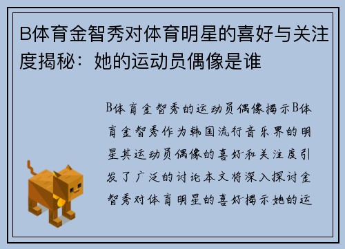 B体育金智秀对体育明星的喜好与关注度揭秘：她的运动员偶像是谁
