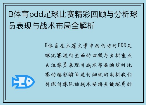 B体育pdd足球比赛精彩回顾与分析球员表现与战术布局全解析