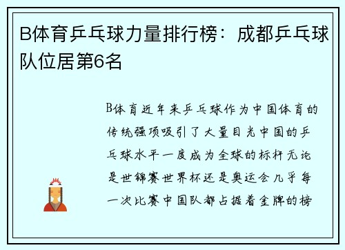 B体育乒乓球力量排行榜：成都乒乓球队位居第6名