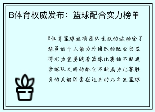B体育权威发布：篮球配合实力榜单
