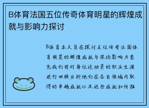 B体育法国五位传奇体育明星的辉煌成就与影响力探讨