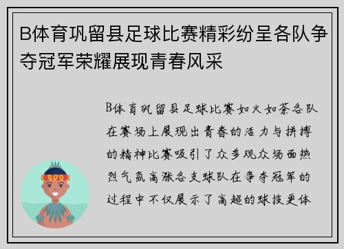 B体育巩留县足球比赛精彩纷呈各队争夺冠军荣耀展现青春风采
