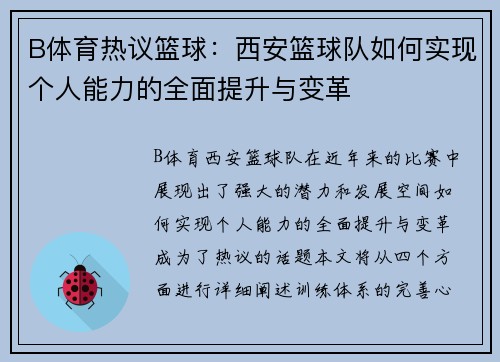 B体育热议篮球：西安篮球队如何实现个人能力的全面提升与变革