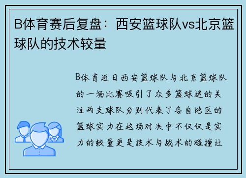 B体育赛后复盘：西安篮球队vs北京篮球队的技术较量