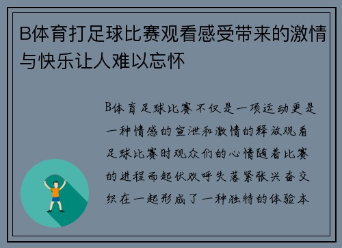 B体育打足球比赛观看感受带来的激情与快乐让人难以忘怀