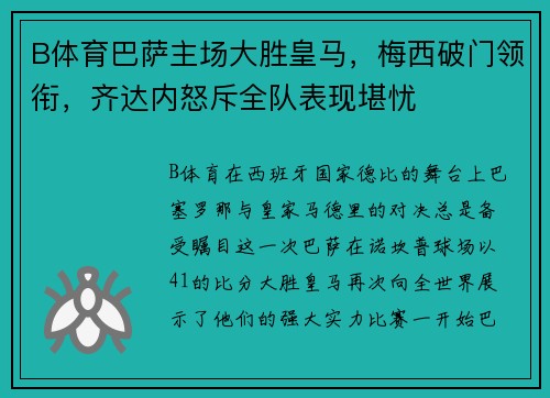 B体育巴萨主场大胜皇马，梅西破门领衔，齐达内怒斥全队表现堪忧