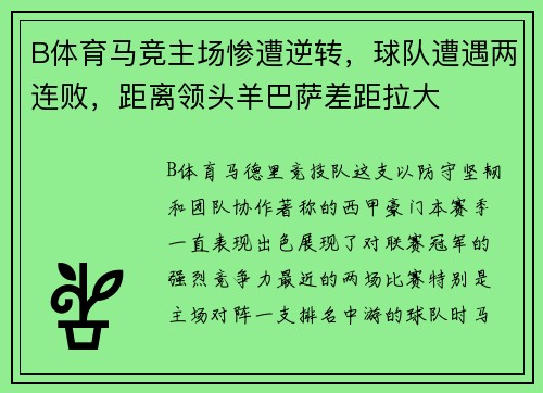 B体育马竞主场惨遭逆转，球队遭遇两连败，距离领头羊巴萨差距拉大