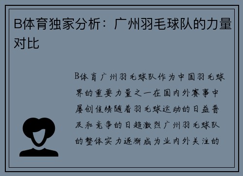 B体育独家分析：广州羽毛球队的力量对比