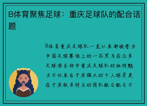 B体育聚焦足球：重庆足球队的配合话题