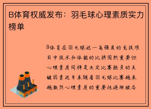 B体育权威发布：羽毛球心理素质实力榜单