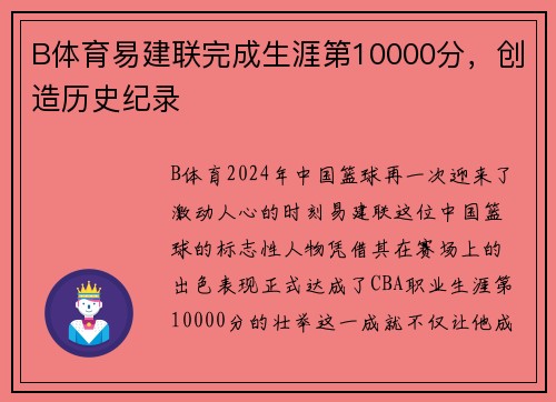 B体育易建联完成生涯第10000分，创造历史纪录