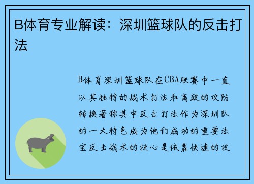 B体育专业解读：深圳篮球队的反击打法