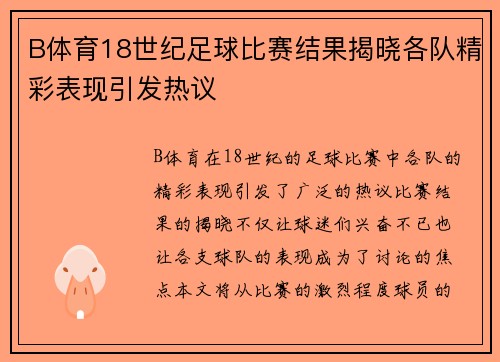 B体育18世纪足球比赛结果揭晓各队精彩表现引发热议