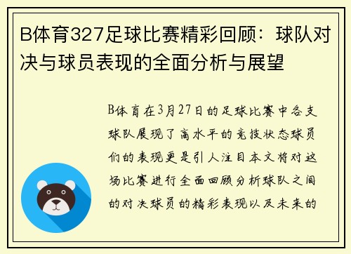 B体育327足球比赛精彩回顾：球队对决与球员表现的全面分析与展望
