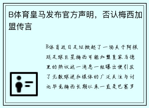 B体育皇马发布官方声明，否认梅西加盟传言