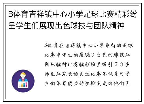 B体育吉祥镇中心小学足球比赛精彩纷呈学生们展现出色球技与团队精神