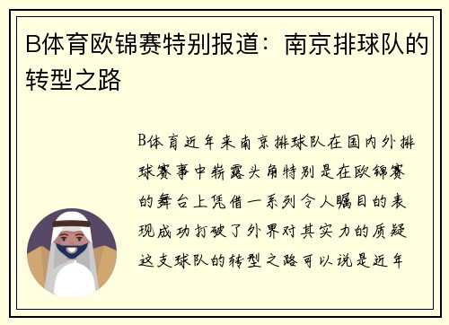 B体育欧锦赛特别报道：南京排球队的转型之路