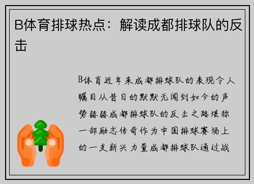 B体育排球热点：解读成都排球队的反击