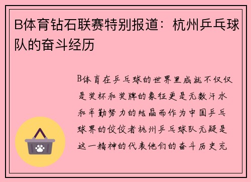 B体育钻石联赛特别报道：杭州乒乓球队的奋斗经历