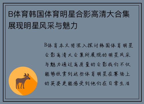 B体育韩国体育明星合影高清大合集 展现明星风采与魅力