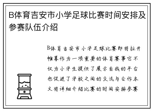 B体育吉安市小学足球比赛时间安排及参赛队伍介绍
