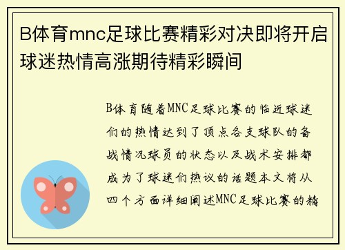 B体育mnc足球比赛精彩对决即将开启球迷热情高涨期待精彩瞬间
