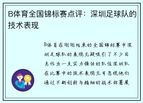 B体育全国锦标赛点评：深圳足球队的技术表现