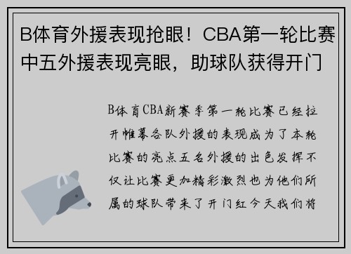 B体育外援表现抢眼！CBA第一轮比赛中五外援表现亮眼，助球队获得开门红