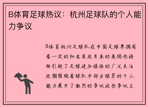 B体育足球热议：杭州足球队的个人能力争议