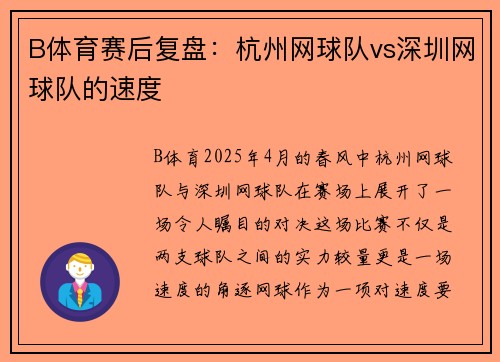 B体育赛后复盘：杭州网球队vs深圳网球队的速度